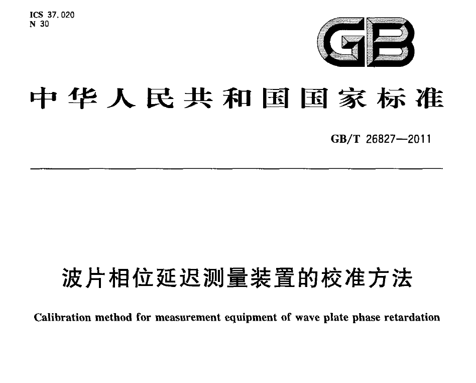 國家標準，計量檢測規(guī)范